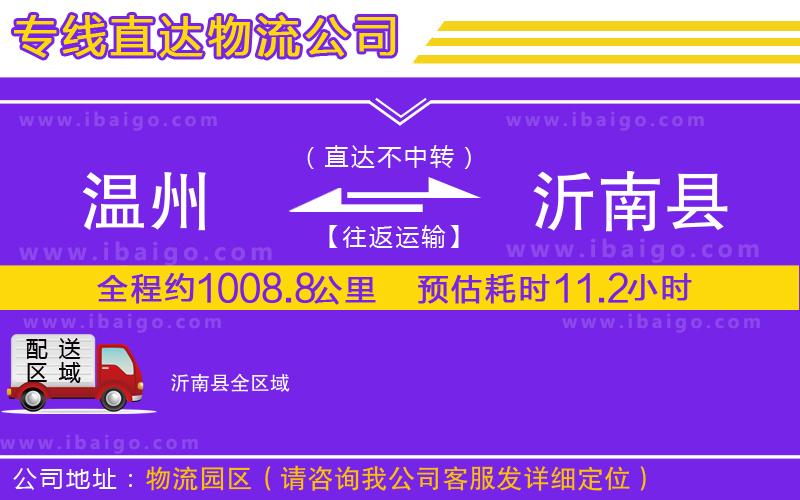 溫州到沂南縣貨運