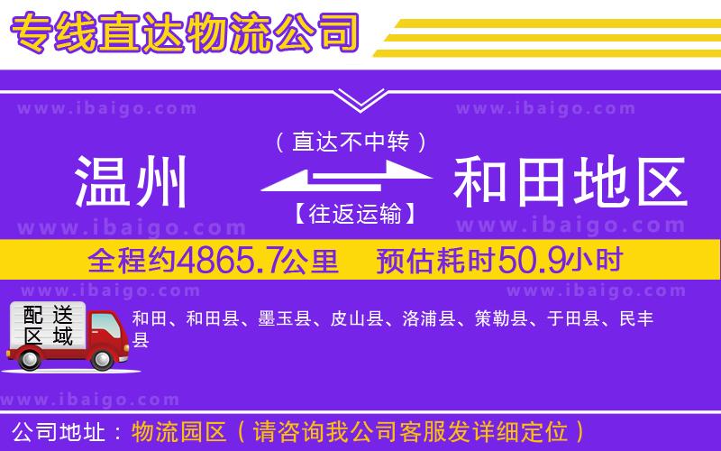 溫州到和田地區(qū)貨運