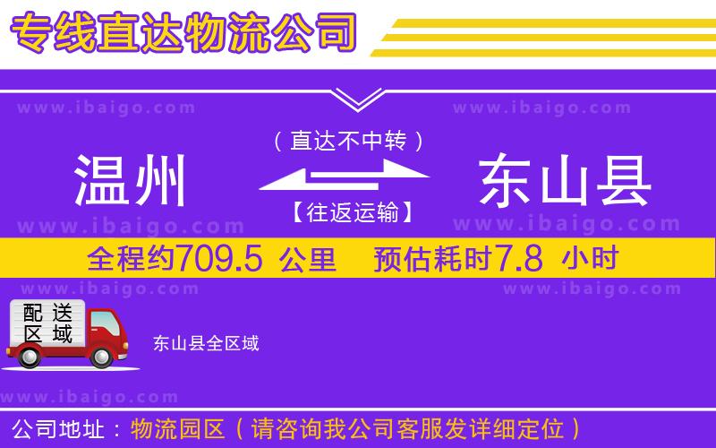 溫州到東山縣貨運