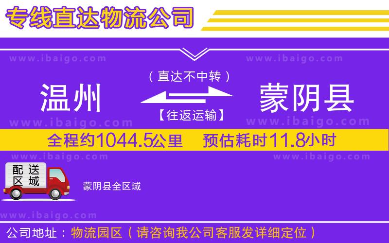 溫州到蒙陰縣貨運
