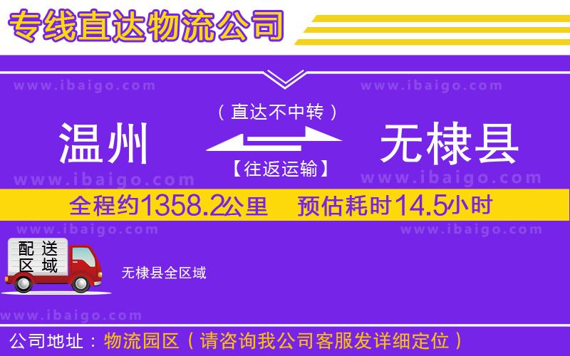 溫州到無(wú)棣縣貨運(yùn)