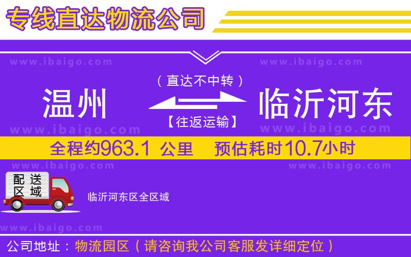 溫州到臨沂河?xùn)|區(qū)物流 溫州到臨沂河?xùn)|區(qū)物流