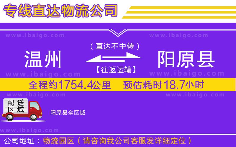 溫州到陽原縣貨運