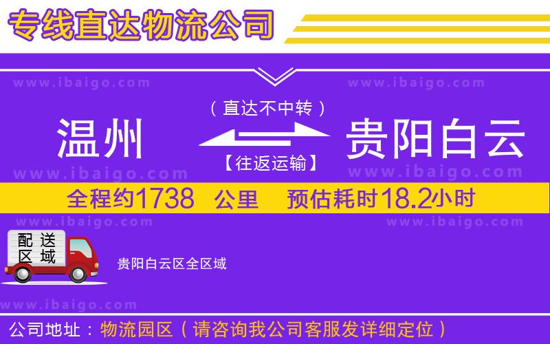 溫州到貴陽白云區(qū)物流