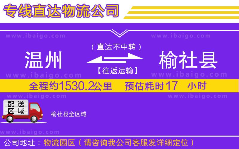 溫州到榆社縣貨運(yùn)