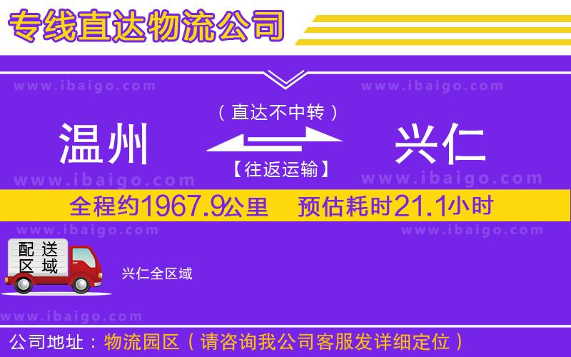溫州到興仁貨運(yùn)