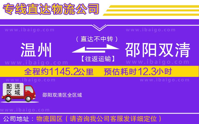 溫州到邵陽(yáng)雙清區(qū)物流