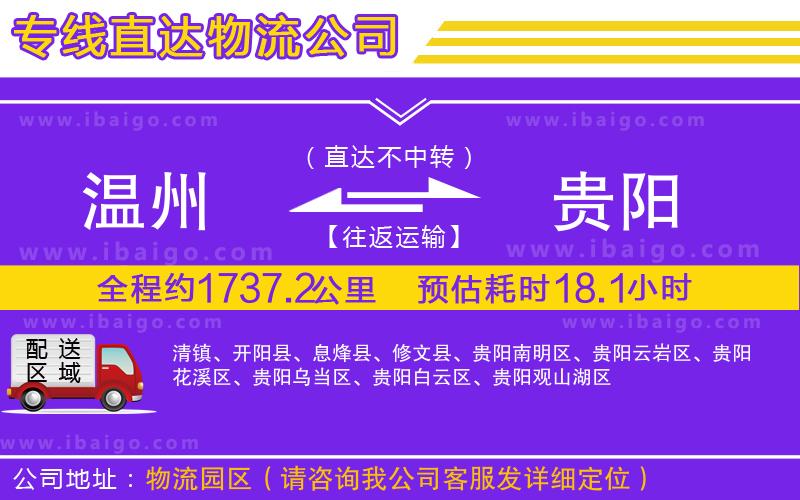 溫州到貴陽貨運(yùn)