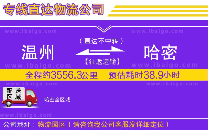 溫州到哈密貨運(yùn)