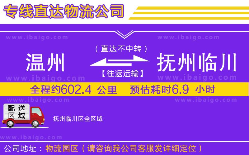 溫州到撫州臨川區(qū)物流