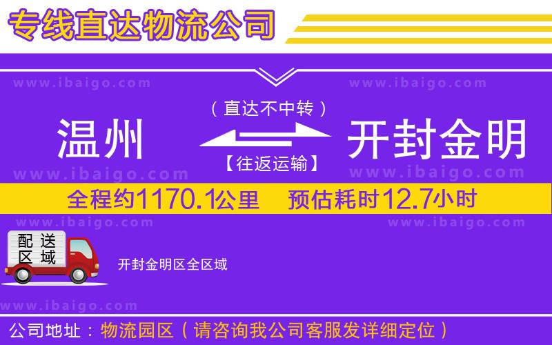 溫州到開封金明區(qū)物流