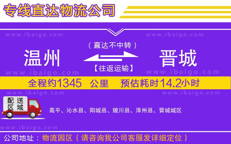 溫州到晉城貨運(yùn)