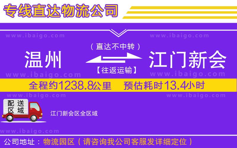 溫州到江門新會(huì)區(qū)物流