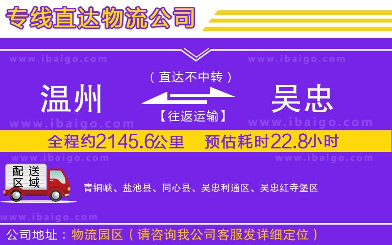 溫州到吳忠貨運