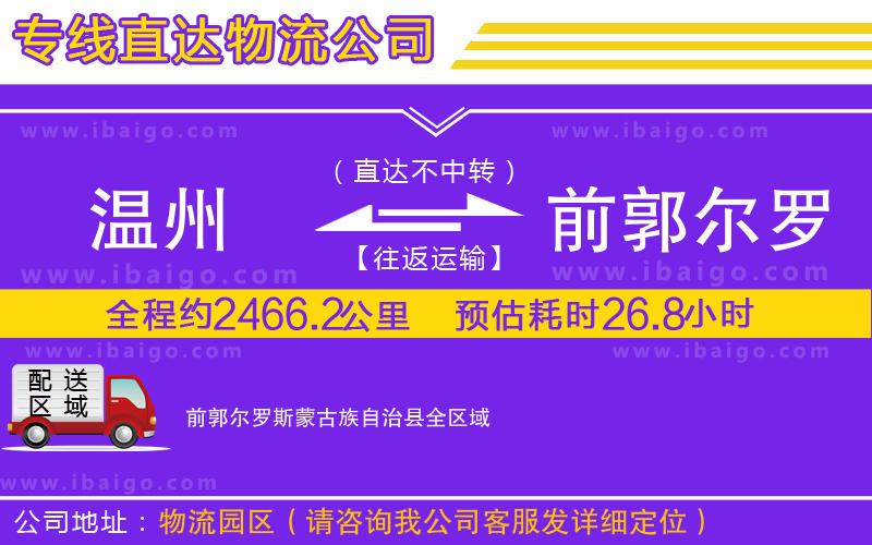 溫州到前郭爾羅斯蒙古族自治縣貨運(yùn)