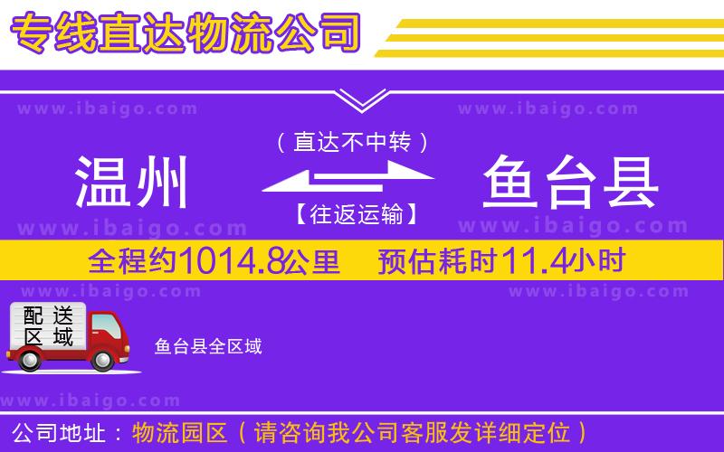 溫州到魚臺縣貨運(yùn)