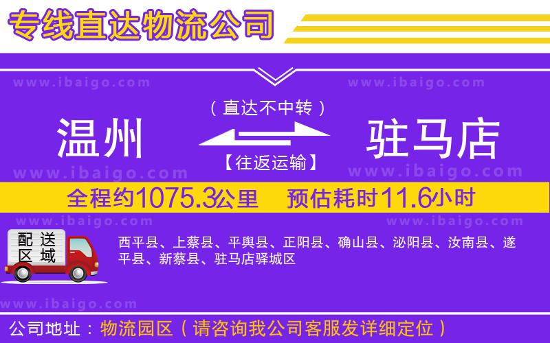 溫州到駐馬店貨運(yùn)