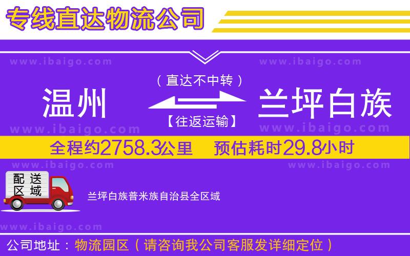 溫州到蘭坪白族普米族自治縣物流