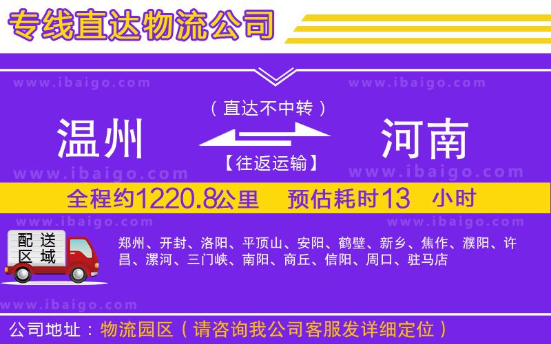 溫州到河南貨運(yùn)