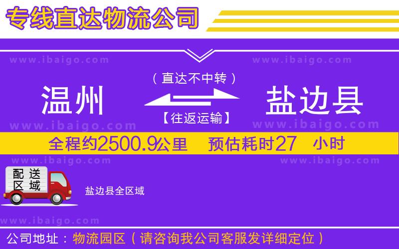 溫州到鹽邊縣物流