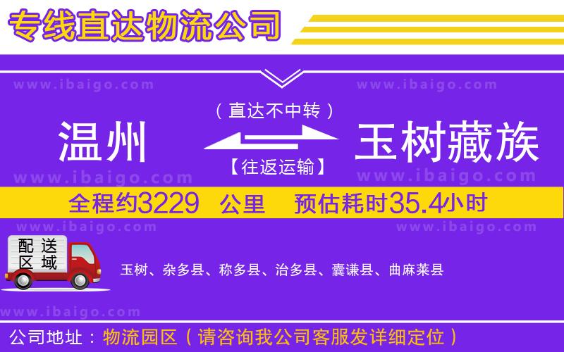 溫州到玉樹(shù)藏族自治州貨運(yùn)