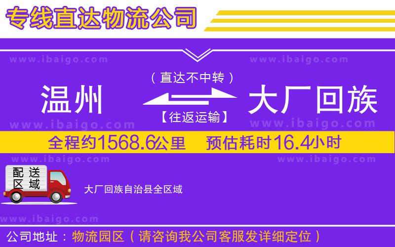 溫州到大廠(chǎng)回族自治縣貨運(yùn)