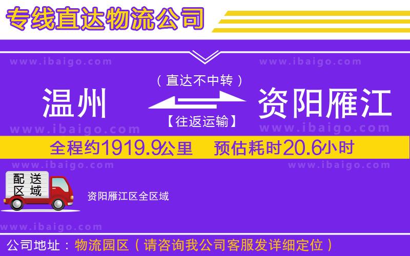溫州到資陽(yáng)雁江區(qū)物流