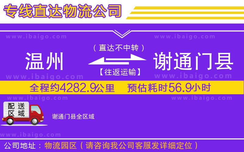 溫州到謝通門(mén)縣物流