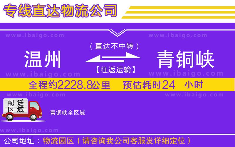 溫州到青銅峽貨運(yùn)