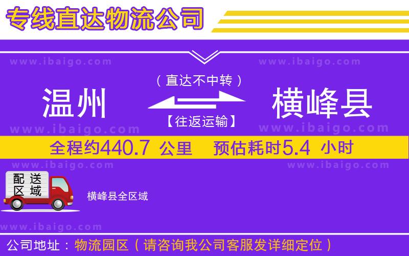 溫州到橫峰縣貨運(yùn)