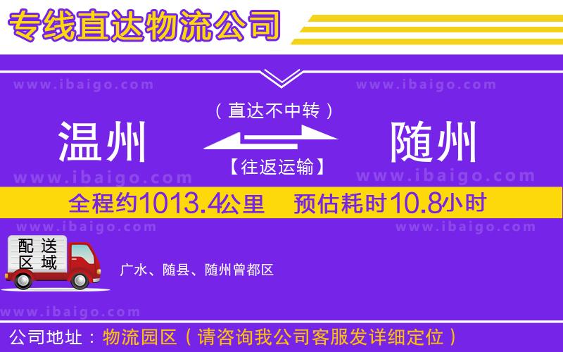 溫州到隨州貨運