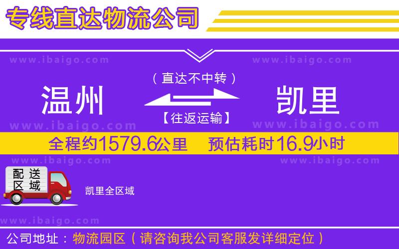 溫州到凱里貨運(yùn)