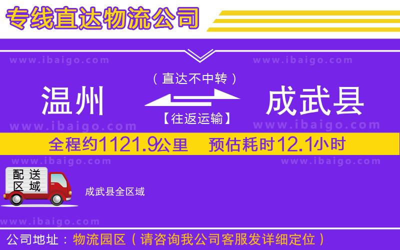 溫州到成武縣貨運