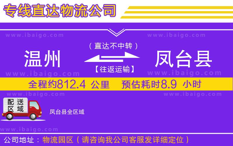 溫州到鳳臺(tái)縣貨運(yùn)