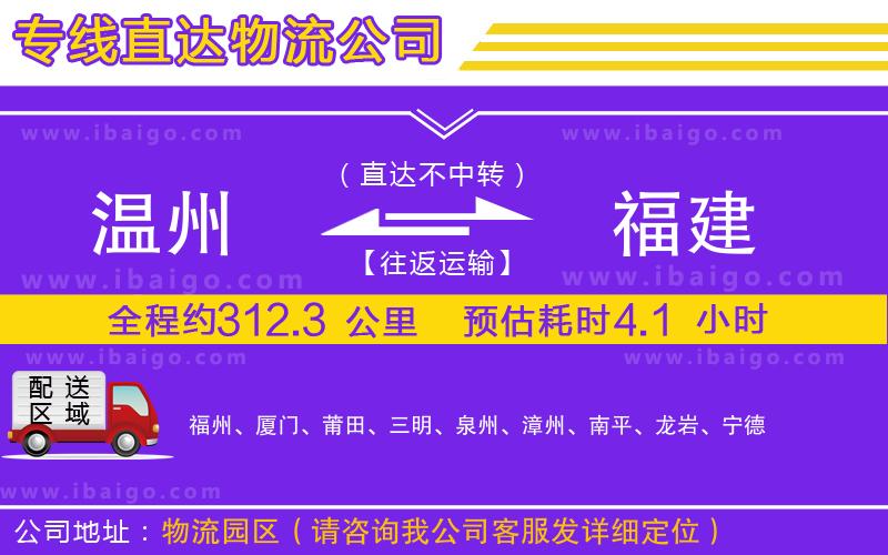 溫州到福建貨運
