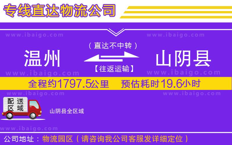 溫州到山陰縣貨運(yùn)