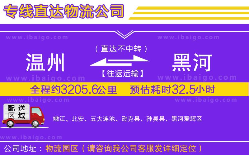 溫州到黑河貨運