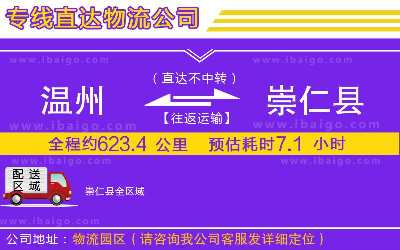 溫州到崇仁縣貨運
