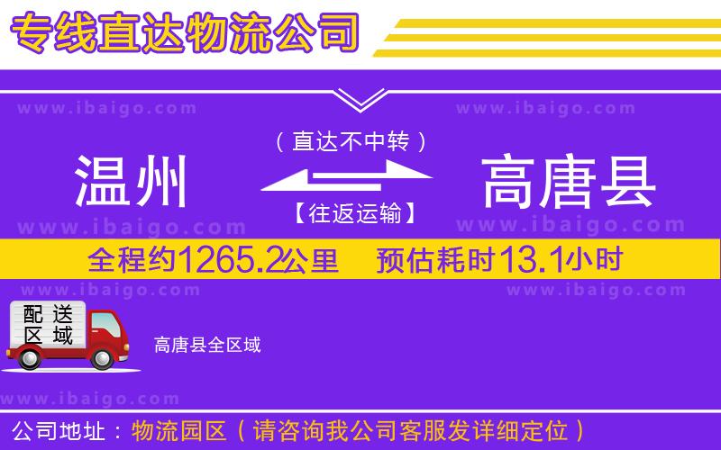 溫州到高唐縣物流