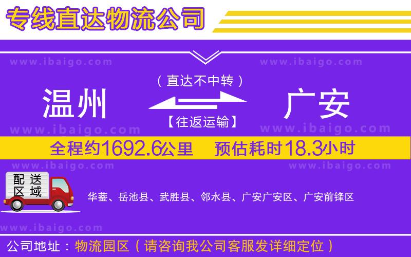 溫州到廣安貨運