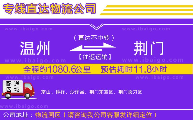 溫州到荊門(mén)貨運(yùn)