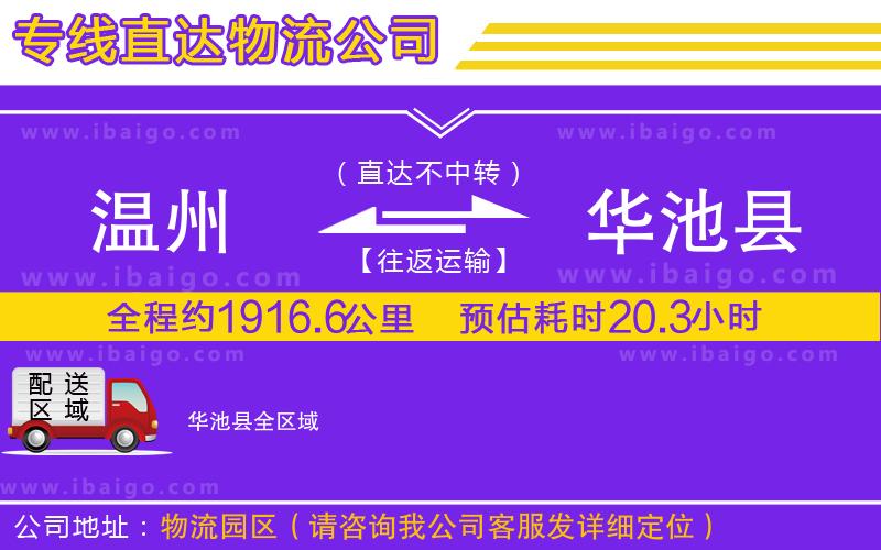 溫州到華池縣物流