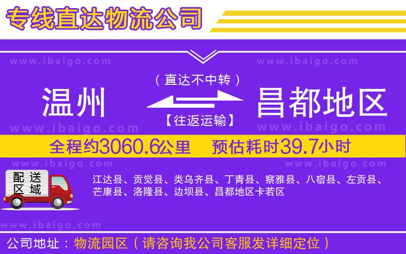 溫州到昌都地區(qū)貨運(yùn)