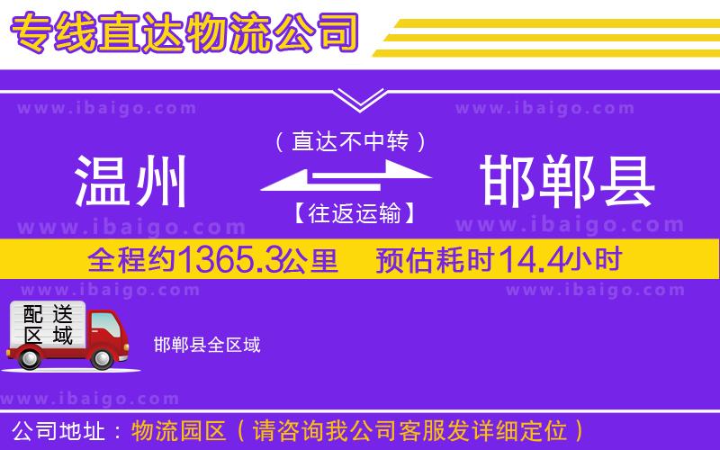 溫州到邯鄲縣貨運
